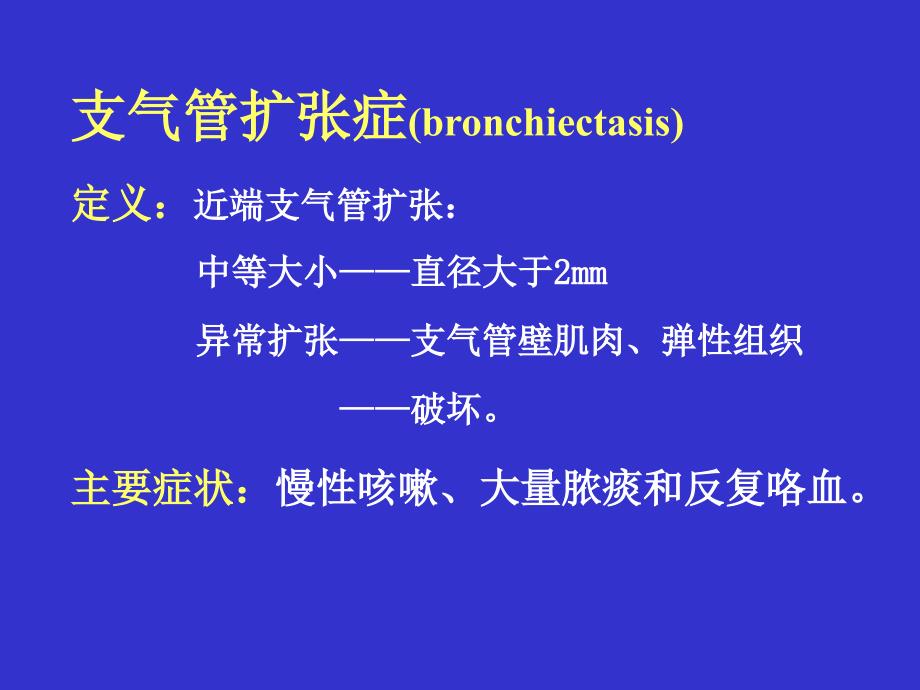 支气管扩张症.ppt_第2页