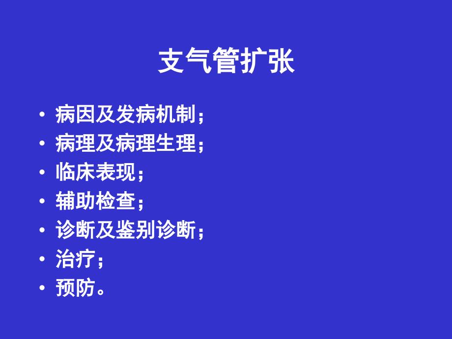 支气管扩张症.ppt_第3页