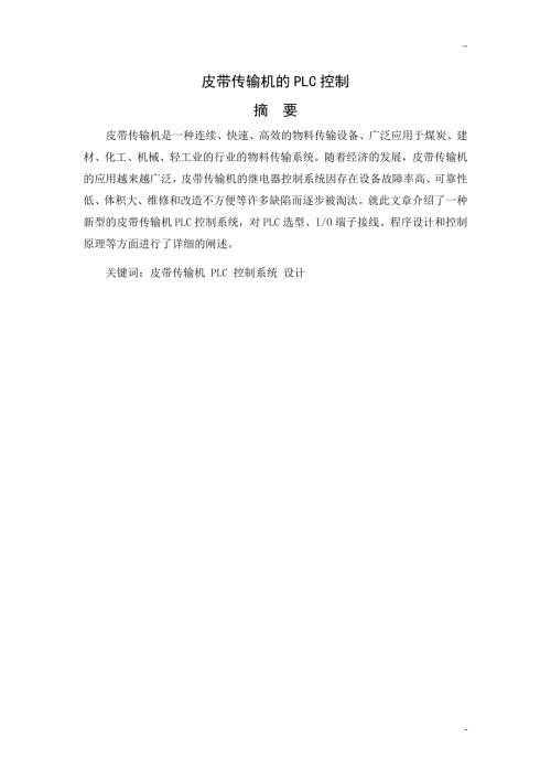 皮带运输机传输系统的PLC控制设计.doc