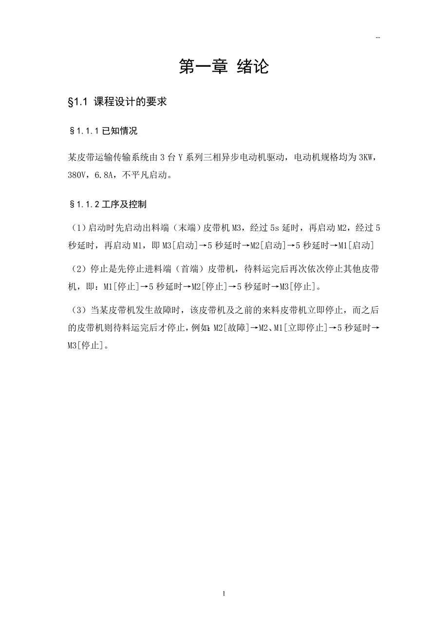 皮带运输机传输系统的PLC控制设计.doc_第3页