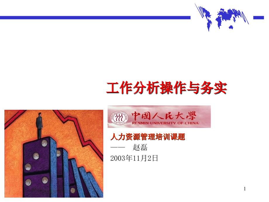 工作分析操作和实务.ppt_第1页