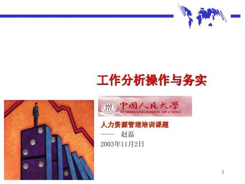 工作分析操作和实务.ppt