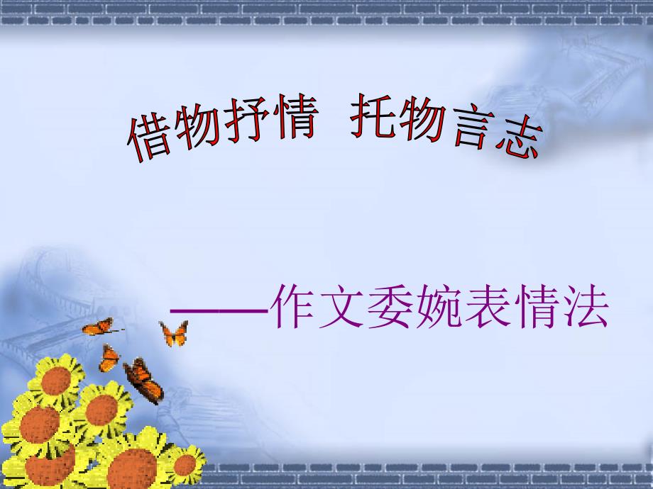 托物言志作文课件.ppt_第1页