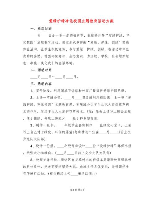 爱绿护绿净化校园主题教育活动方案3篇.doc