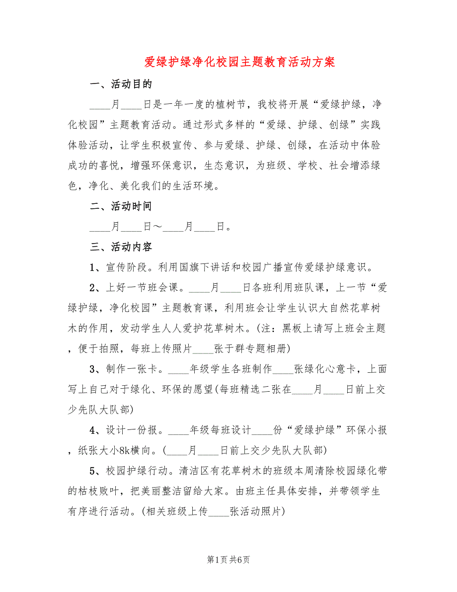 爱绿护绿净化校园主题教育活动方案3篇.doc_第1页