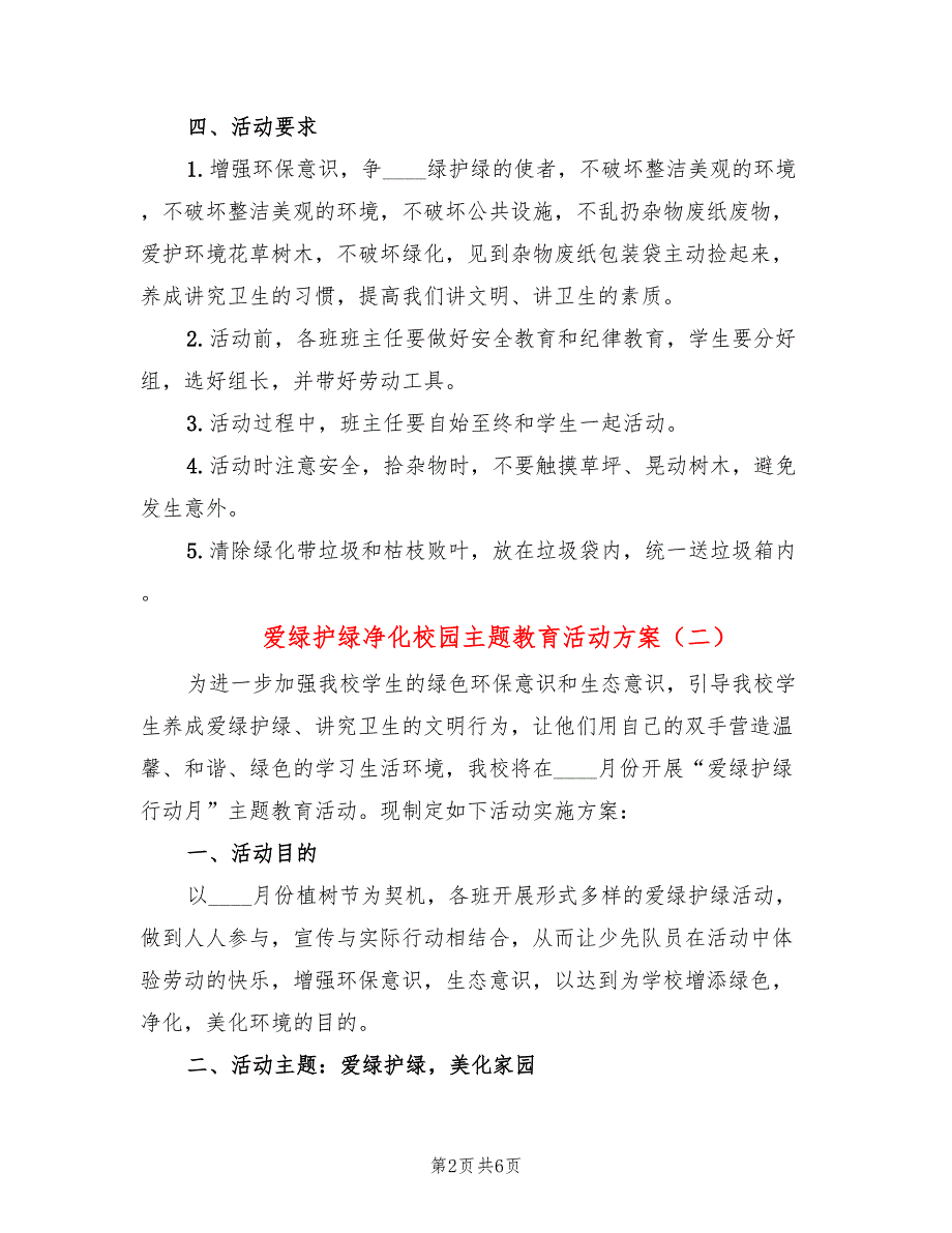 爱绿护绿净化校园主题教育活动方案3篇.doc_第2页