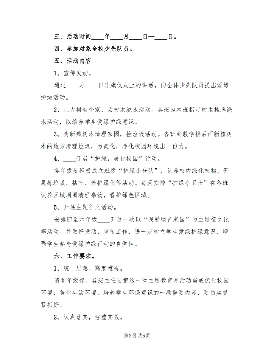 爱绿护绿净化校园主题教育活动方案3篇.doc_第3页