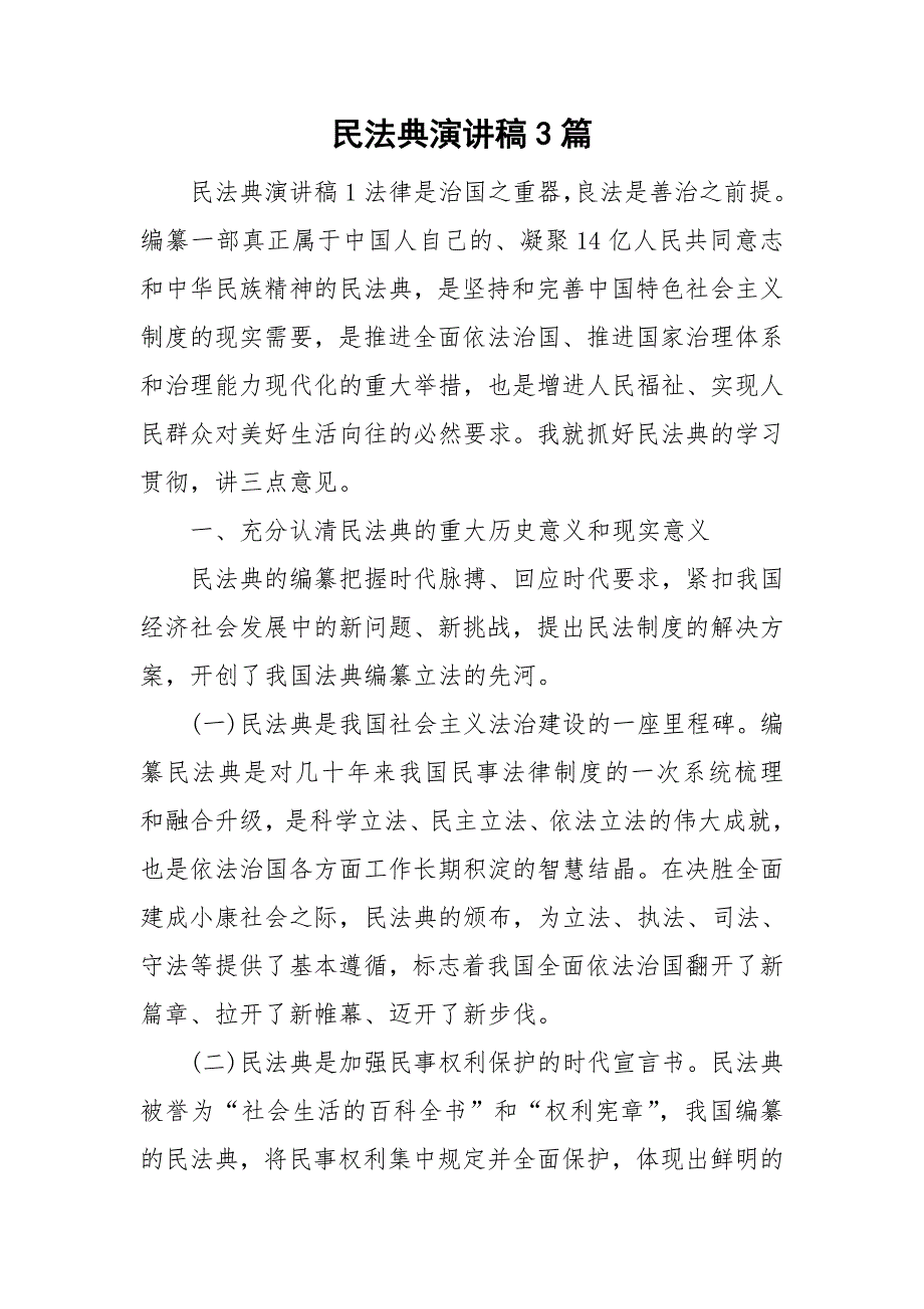 民法典演讲稿3篇.doc_第1页