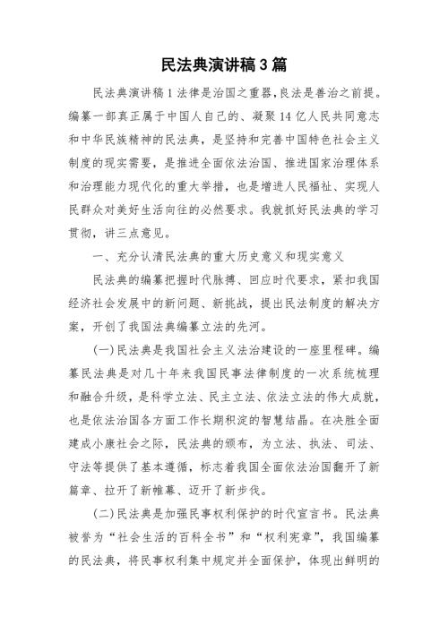 民法典演讲稿3篇.doc