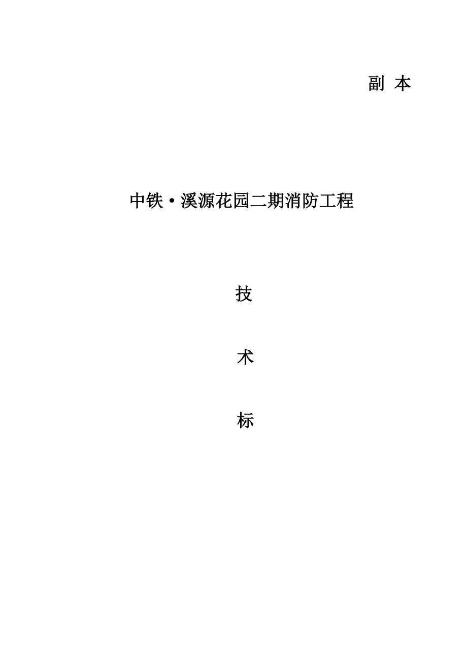消防工程施工方案共112页.doc_第2页