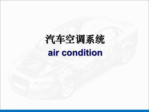 汽车空调系统简介.ppt