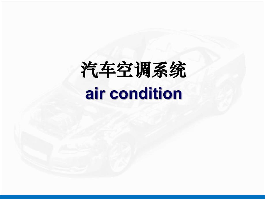 汽车空调系统简介.ppt_第1页