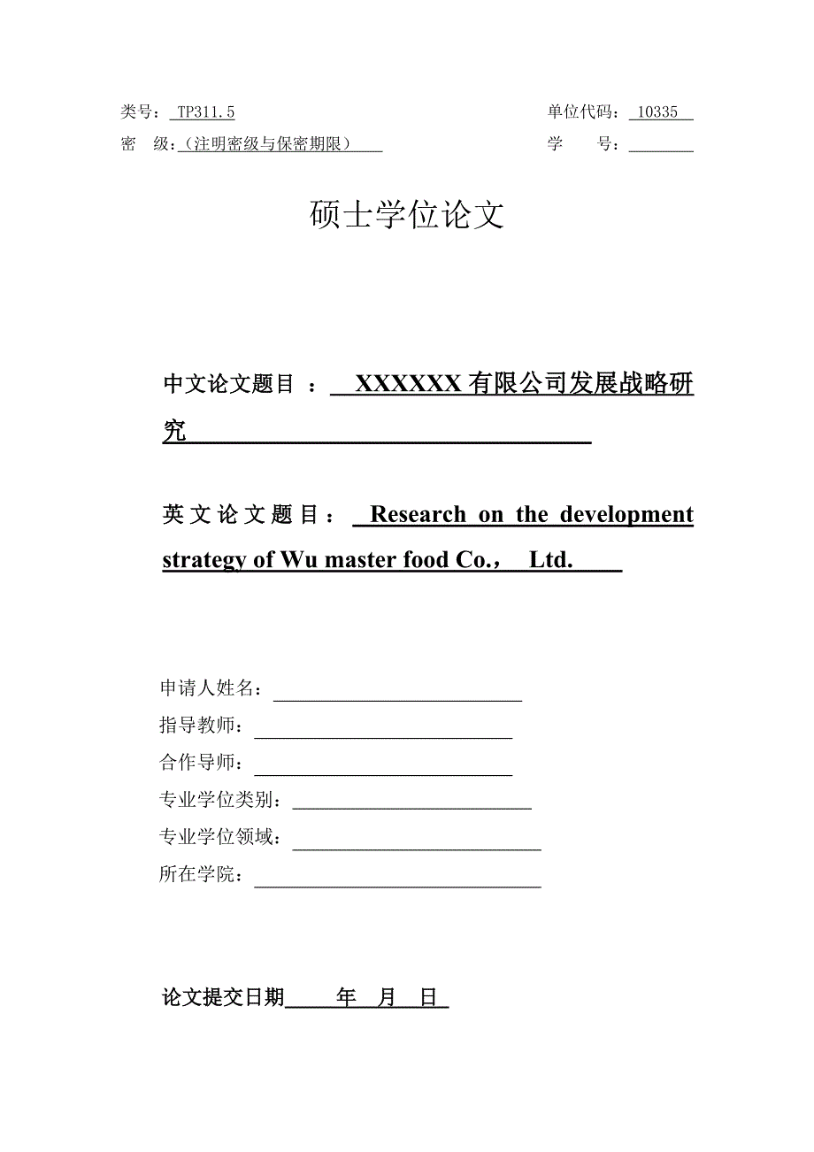 某公司发展战略研究论文DOC69页.docx_第1页