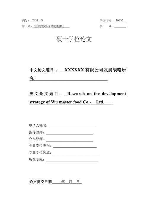 某公司发展战略研究论文DOC69页.docx
