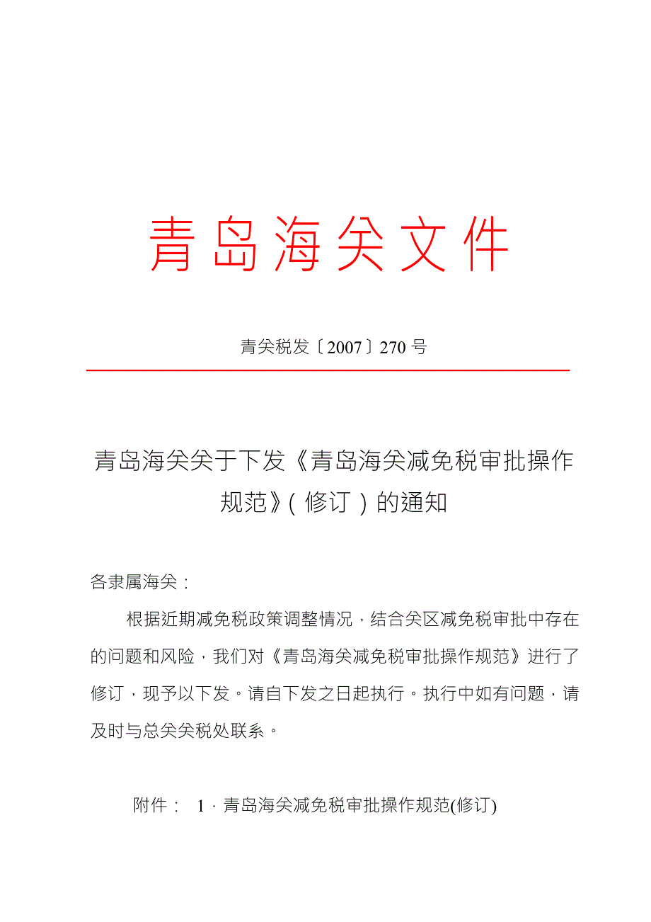 海关内部减免税操作规范.doc_第1页