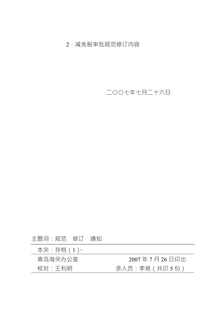 海关内部减免税操作规范.doc_第2页