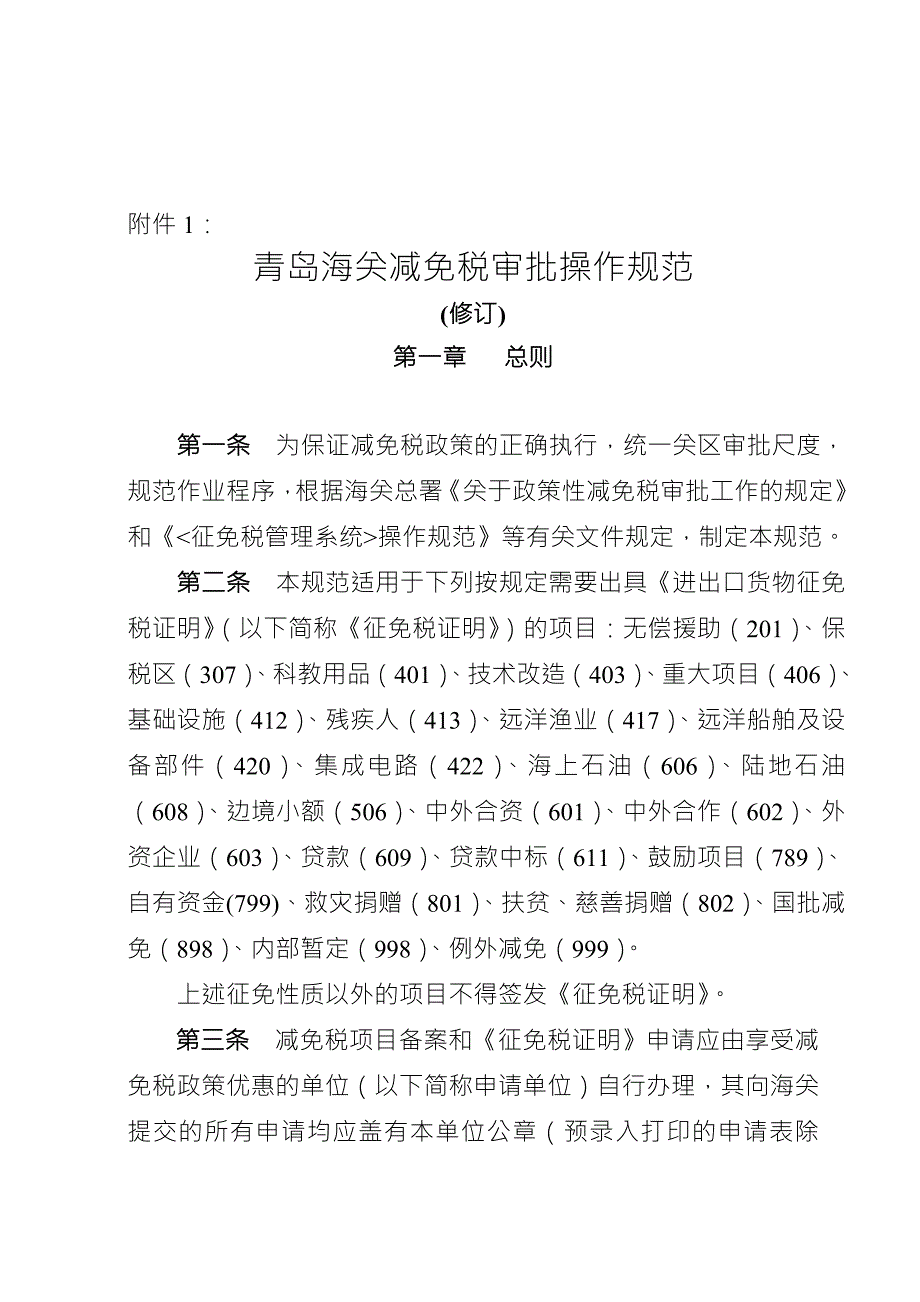 海关内部减免税操作规范.doc_第3页