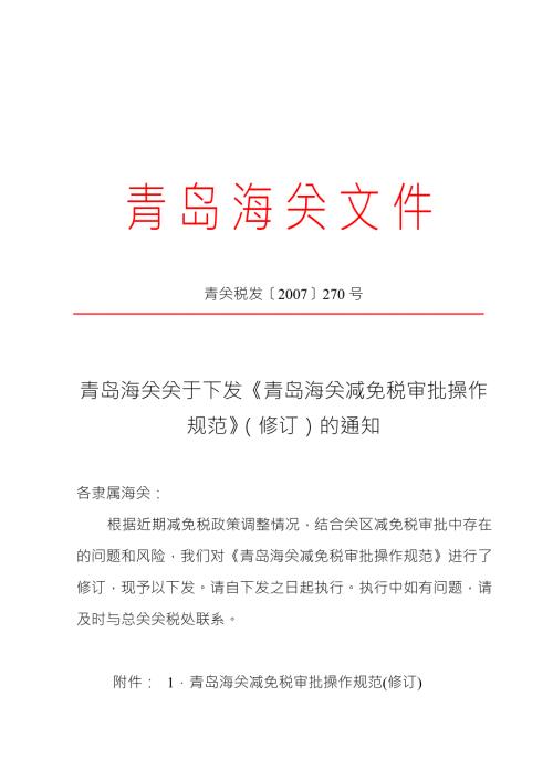 海关内部减免税操作规范.doc
