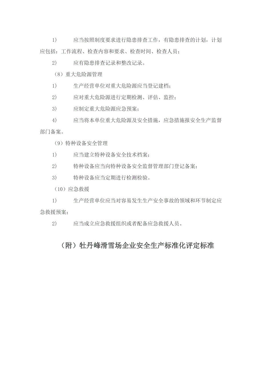 滑雪场企业安全生产标准化评定标准.doc_第3页