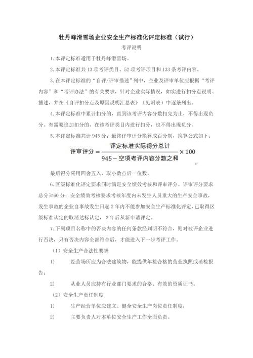 滑雪场企业安全生产标准化评定标准.doc