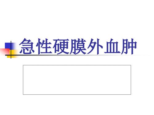 急性硬膜外血肿PPT课件.ppt