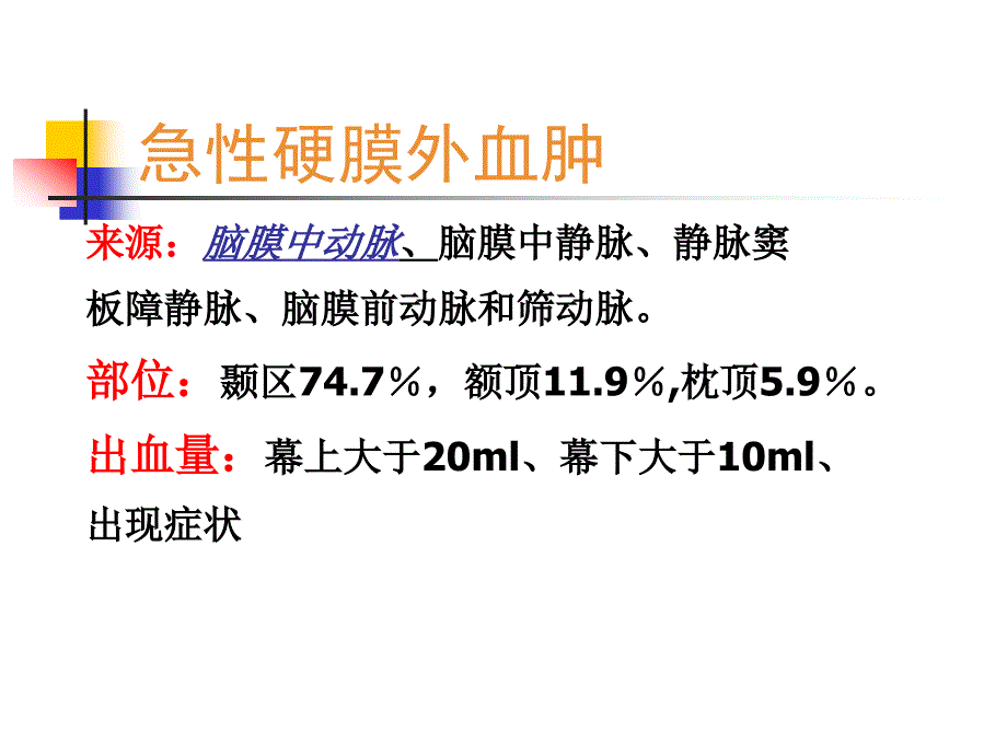 急性硬膜外血肿PPT课件.ppt_第2页