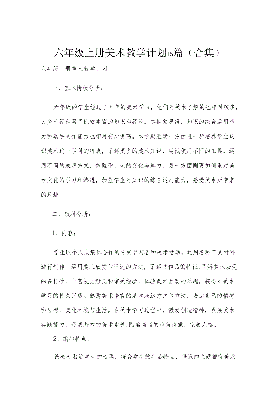 六年级上册美术教学计划15篇(合集).docx_第1页