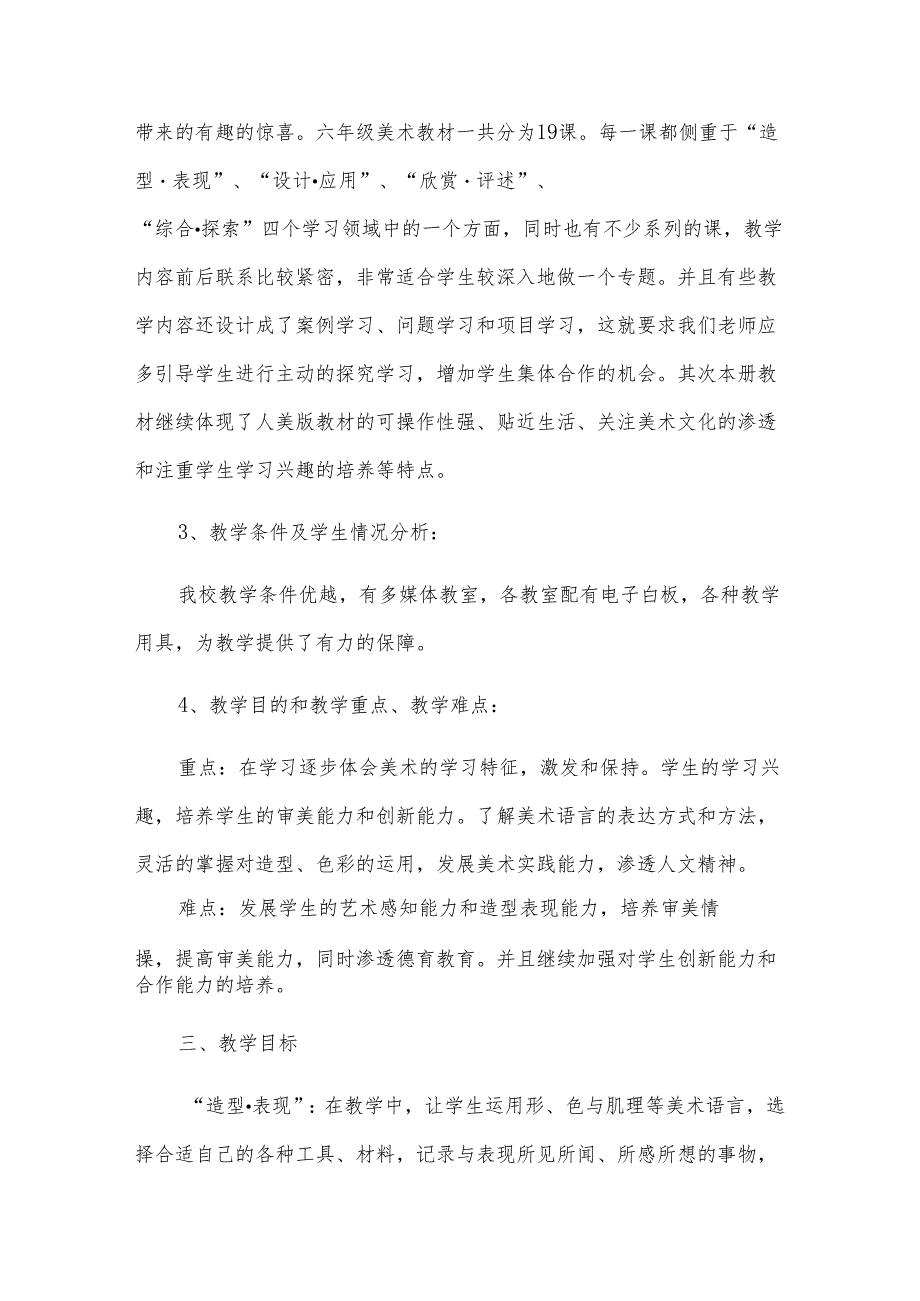 六年级上册美术教学计划15篇(合集).docx_第2页