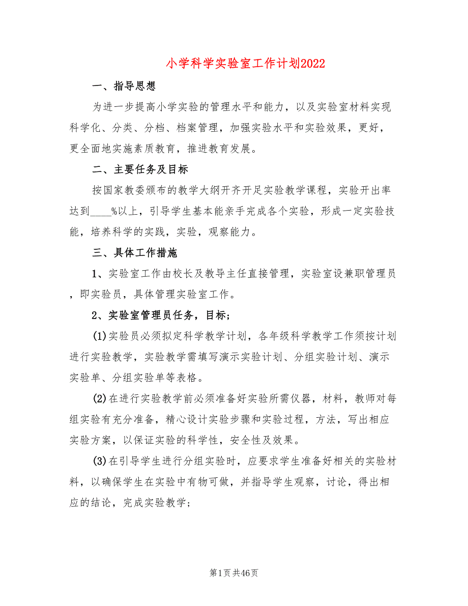 小学科学实验室工作计划202215篇.doc_第1页