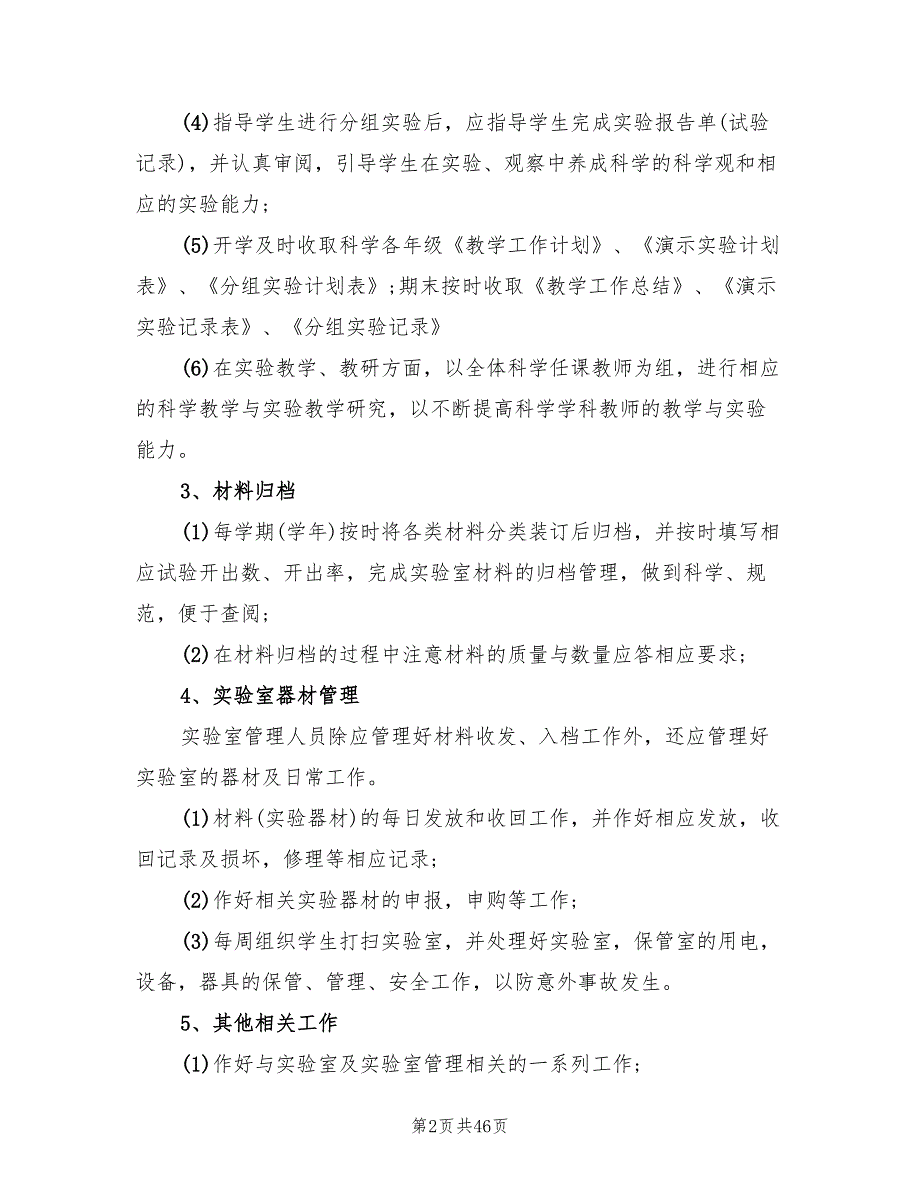 小学科学实验室工作计划202215篇.doc_第2页