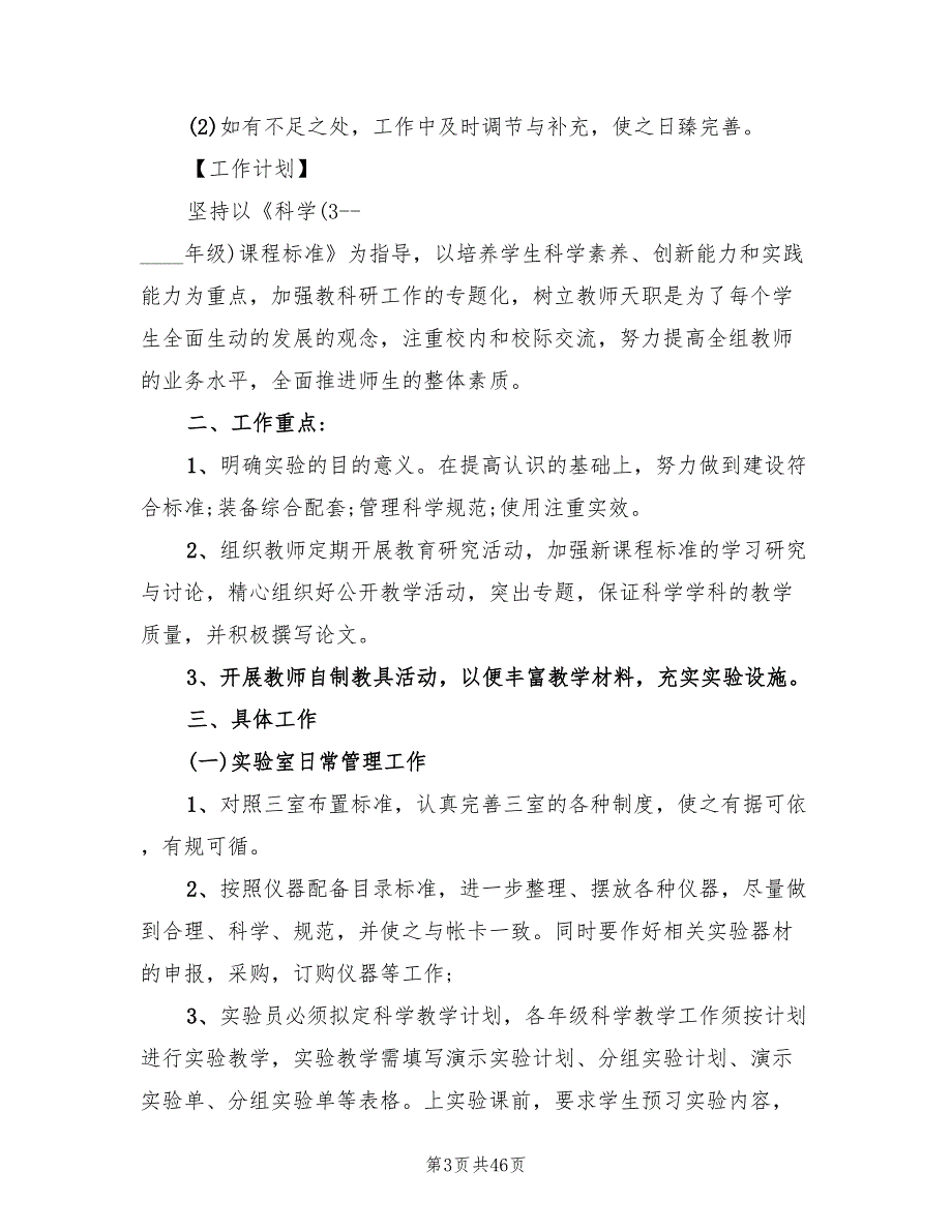 小学科学实验室工作计划202215篇.doc_第3页