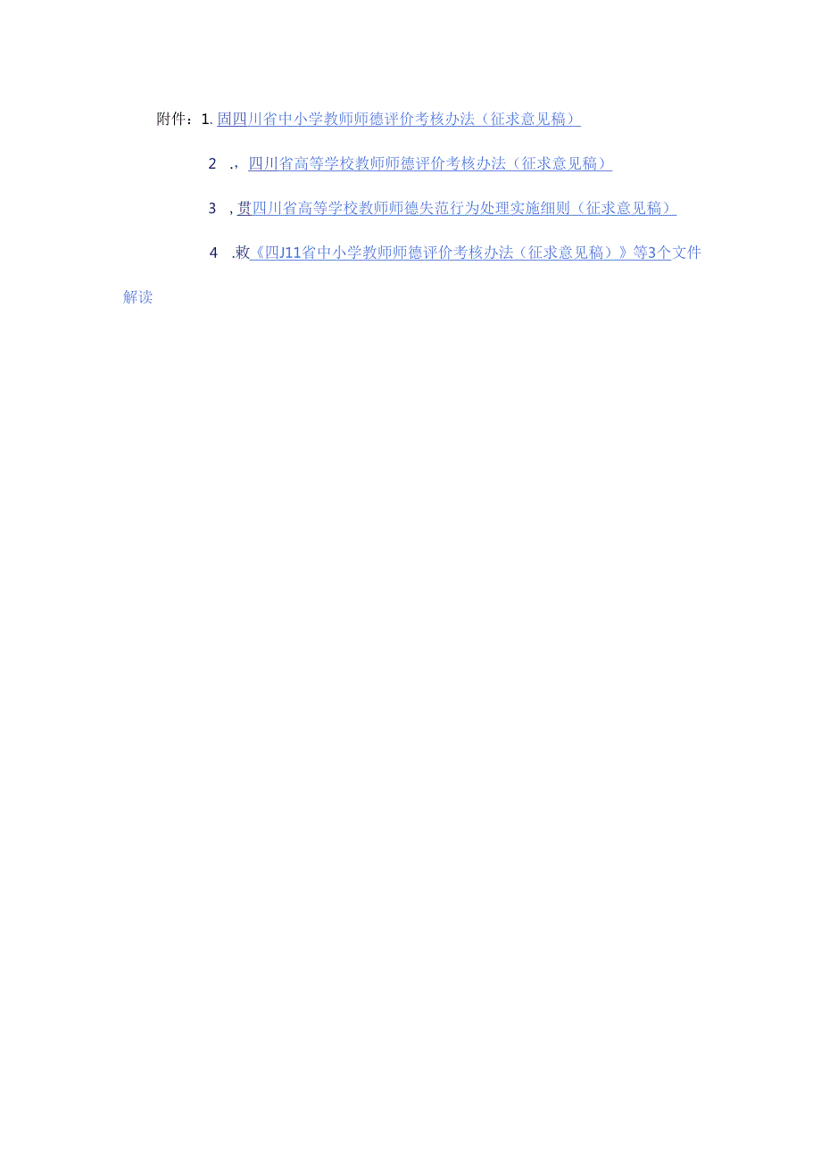 四川省中小学、高等学校教师师德评价考核办法、师德失范行为处理实施细则（征.docx_第1页