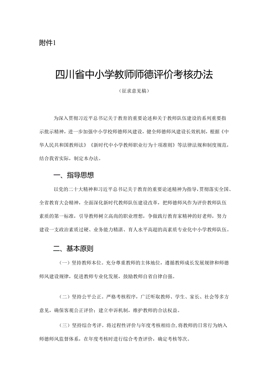 四川省中小学、高等学校教师师德评价考核办法、师德失范行为处理实施细则（征.docx_第2页