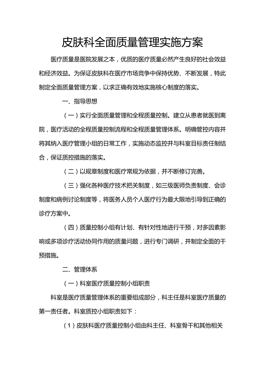 皮肤科全面质量管理实施方案.doc_第1页