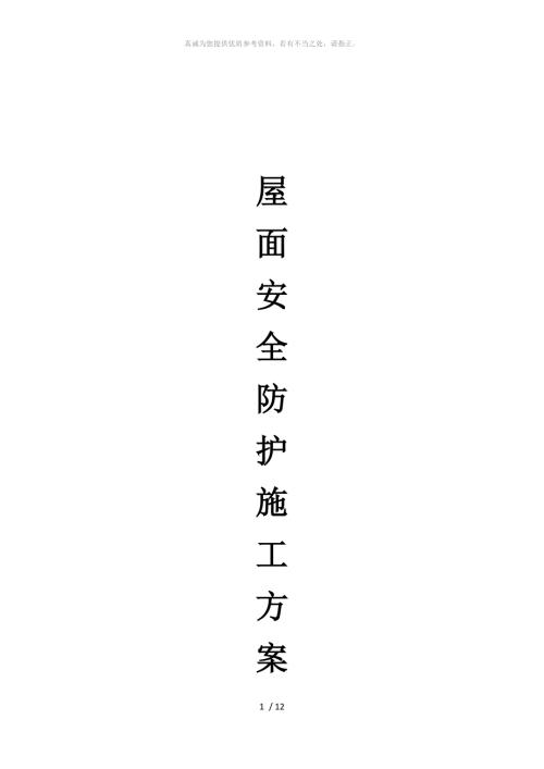 屋面安全防护施工方案.doc