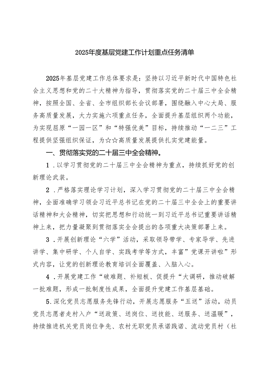 2025基层党建工作计划重点任务清单六篇汇编.docx_第1页