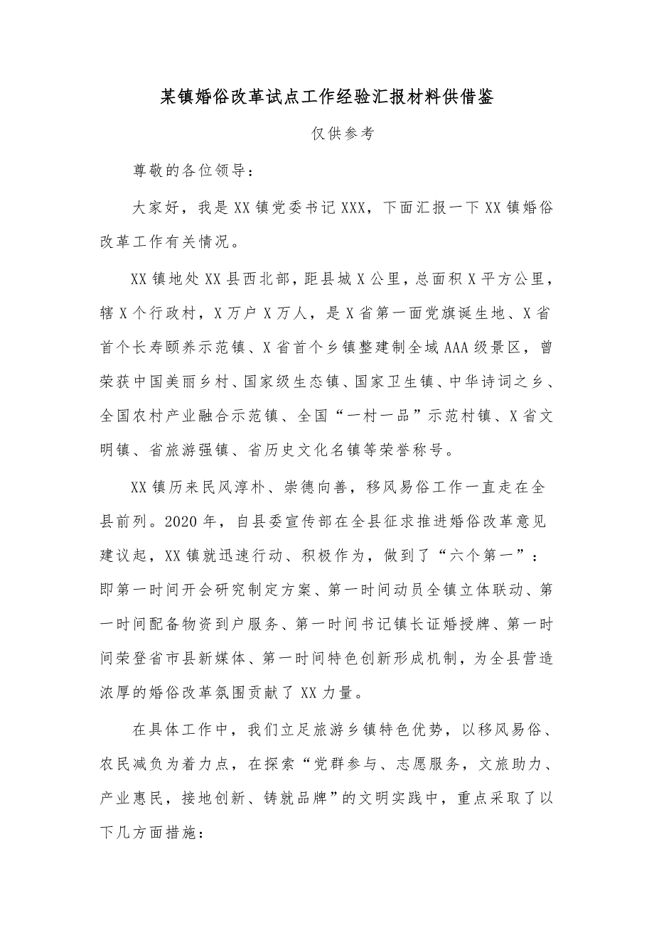 某镇婚俗改革试点工作经验汇报材料供借鉴.docx_第1页