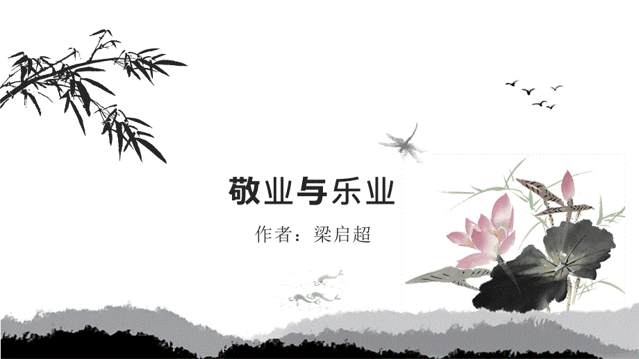 敬业与乐业的课件.pptx_第1页