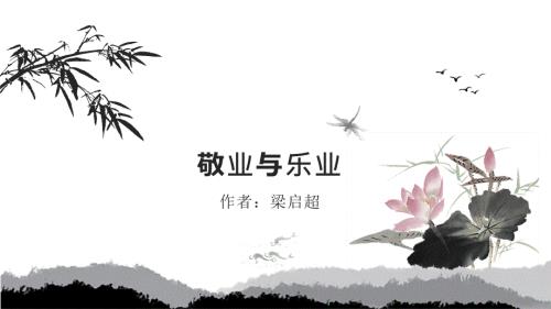 敬业与乐业的课件.pptx
