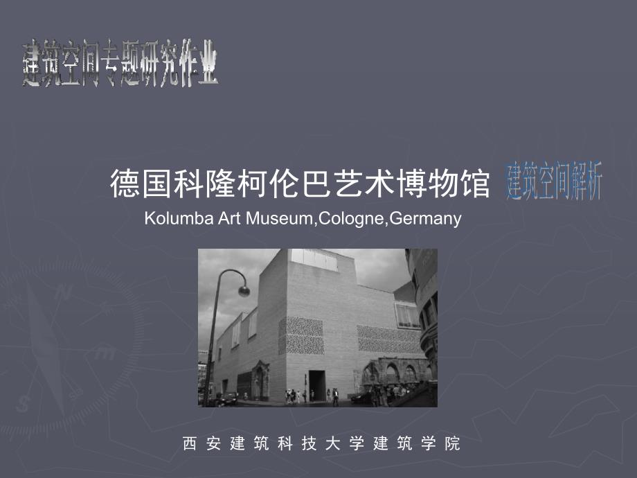 德国科隆柯伦巴艺术博物馆建筑空间解析.ppt_第1页