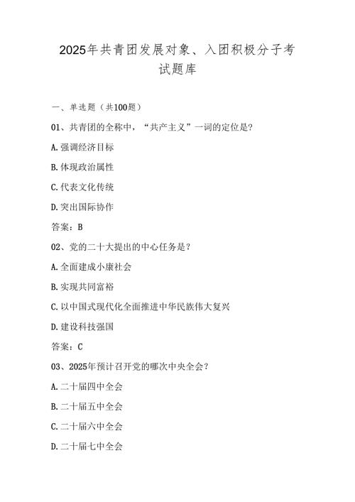 2025年共青团发展对象、入团积极分子测试考试题库试卷及答案.docx