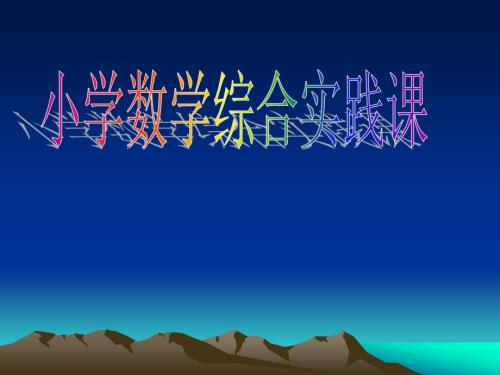 小学数学综合实践活动讲座.ppt