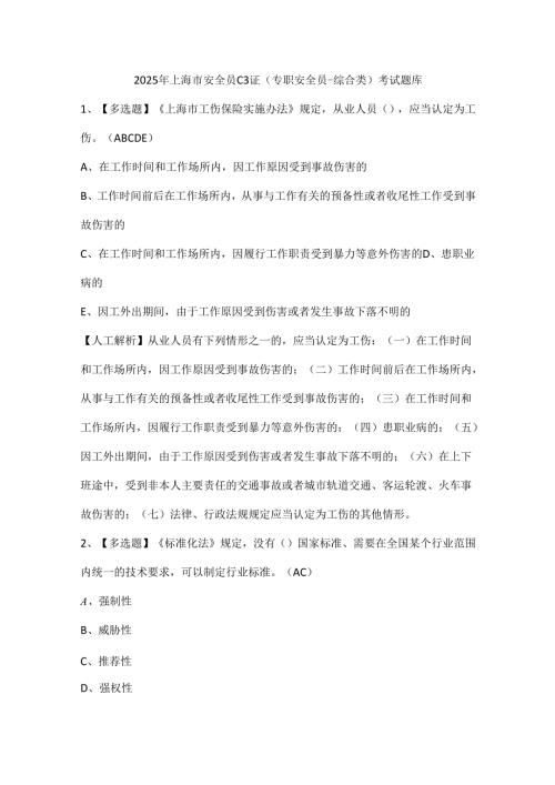 2025年上海市安全员C3证（专职安全员综合类）考试题库.docx