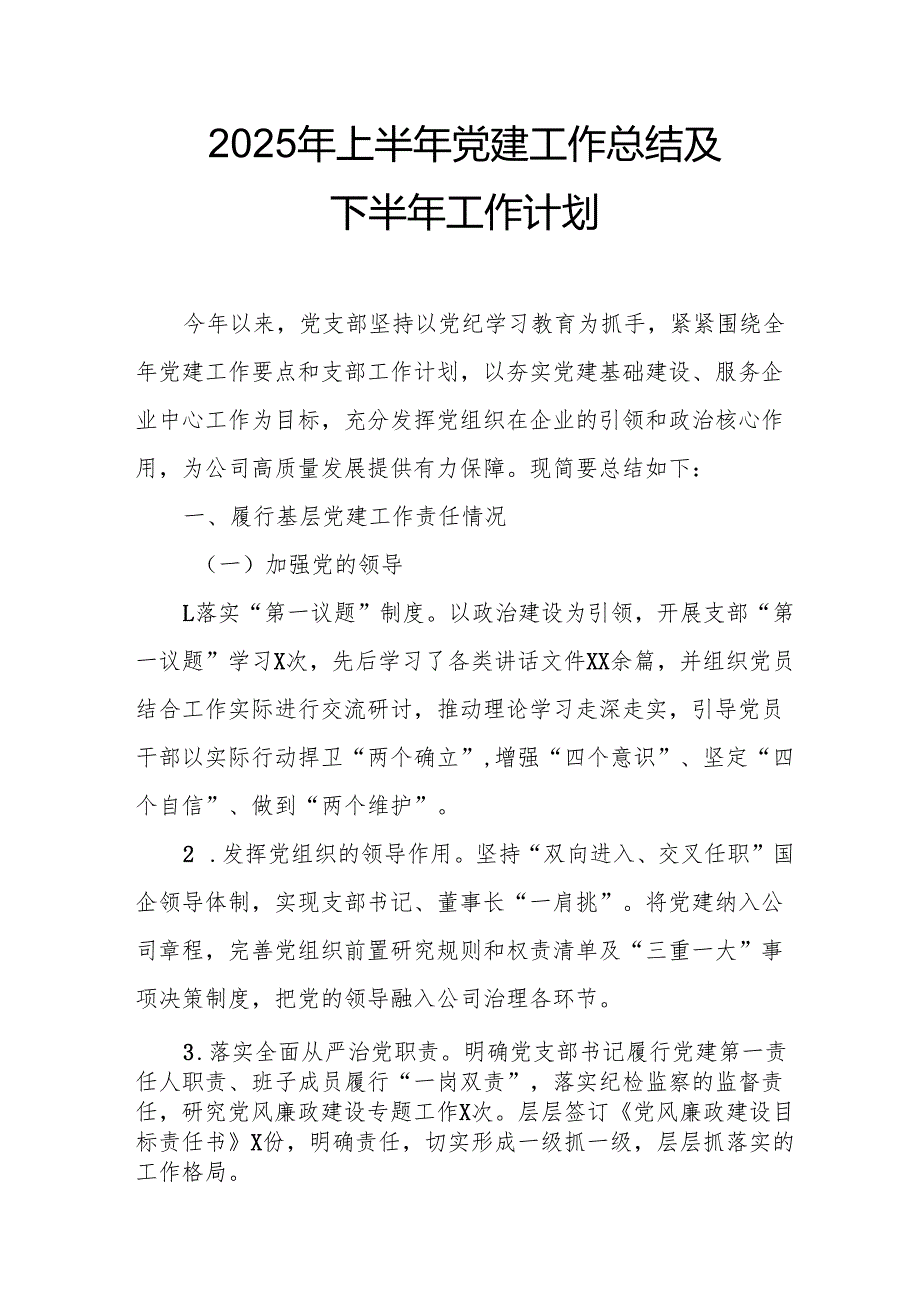 开展2025年上半年党建工作总结及下半年工作计划（合计14份）.docx_第1页
