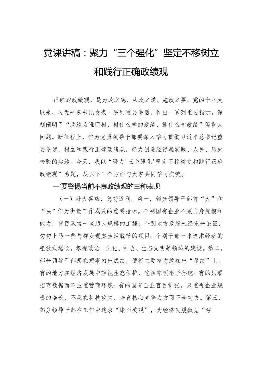 党课讲稿：聚力“三个强化”坚定不移树立和践行正确政绩观.docx_第1页