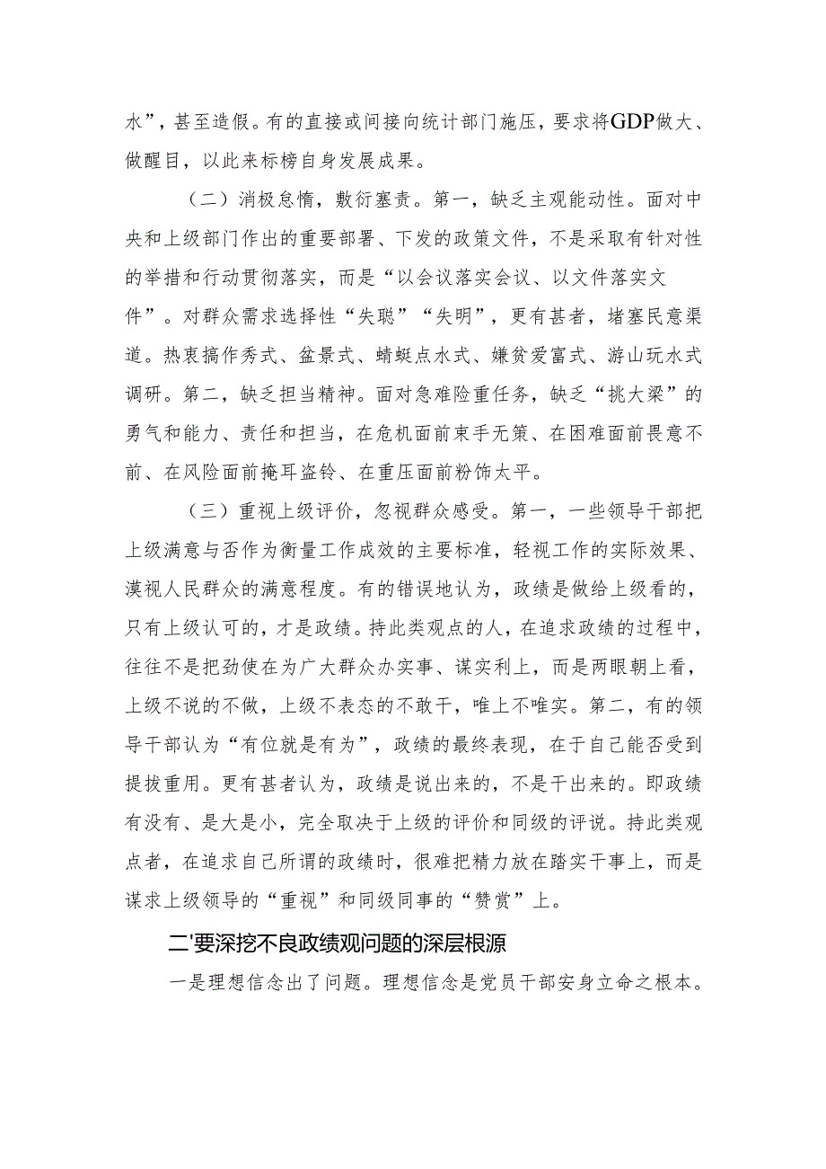 党课讲稿：聚力“三个强化”坚定不移树立和践行正确政绩观.docx_第2页