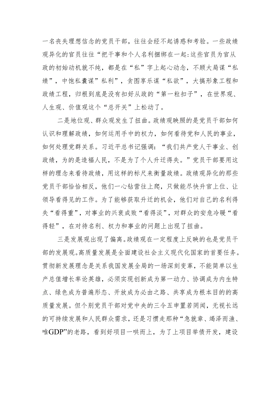 党课讲稿：聚力“三个强化”坚定不移树立和践行正确政绩观.docx_第3页