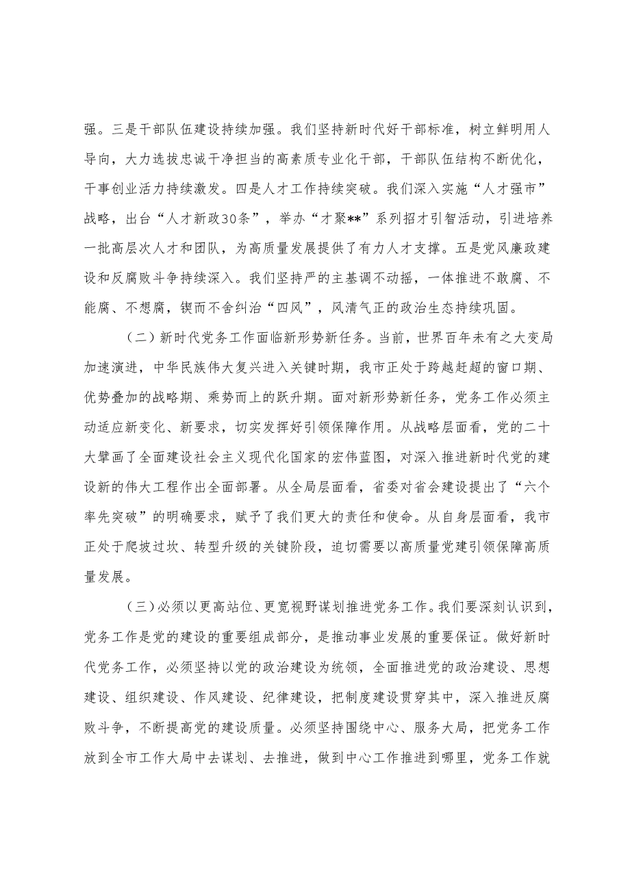 市委书记在2025年全市党务工作会议上的讲话+党务工作专题会议上的讲话.docx_第2页