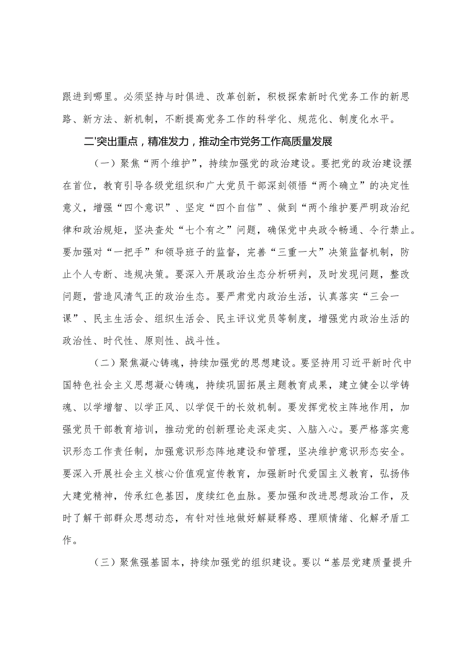 市委书记在2025年全市党务工作会议上的讲话+党务工作专题会议上的讲话.docx_第3页
