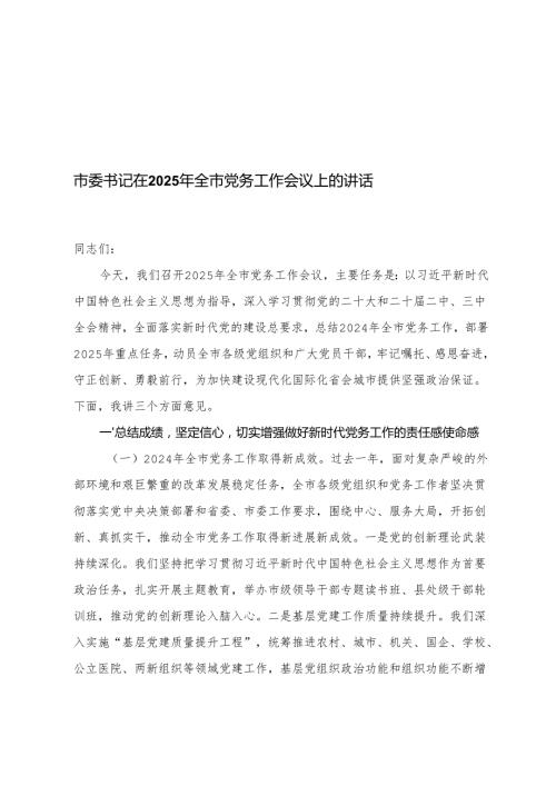 市委书记在2025年全市党务工作会议上的讲话+党务工作专题会议上的讲话.docx